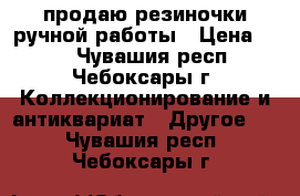 продаю резиночки ручной работы › Цена ­ 50 - Чувашия респ., Чебоксары г. Коллекционирование и антиквариат » Другое   . Чувашия респ.,Чебоксары г.